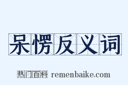 呆愣反义词是什么意思的图片